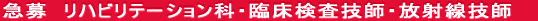 急 募!!