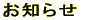 お知らせ