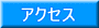 �A�N�Z�X
