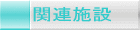 �֘A�{��