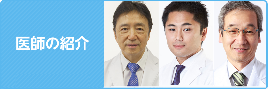 医師のご紹介