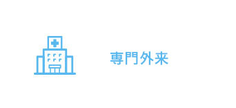 専門外来
