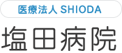 医療法人SHIODA 塩田病院