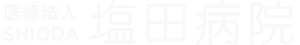 医療法人SHIODA 塩田病院