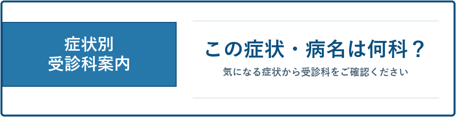 症状別受診案内